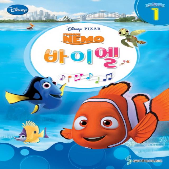 디즈니 바이엘 1 : 니모를 찾아서 (Finding NEMO), 삼호뮤직