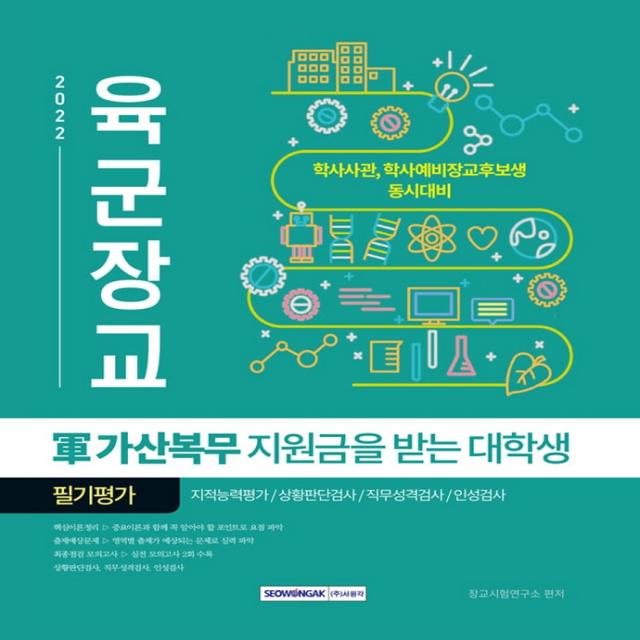 2022 육군장교 군 가산복무 지원금을 받는 대학생 필기평가:학사사관, 학사예비장교후보생 동시대비, 서원각