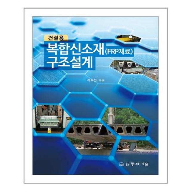 동화기술 건설용 복합신소재 구조설계 (마스크제공), 단품, 단품