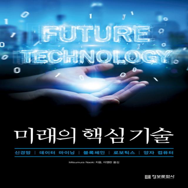 미래의 핵심 기술:신경망 데이터 마이닝 블록체인 로보틱스 양자 컴퓨터, 정보문화사