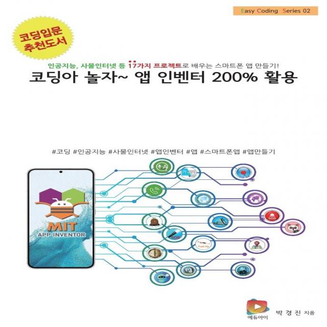 코딩아 놀자~ 앱 인벤터 200% 활용:인공지능, 사물인터넷 등 17가지 프로젝트로 배우는 스마트폰 앱 만들기!, 에듀아이