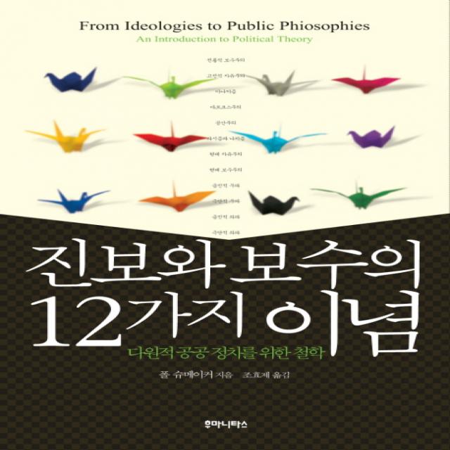 진보와 보수의 12가지 이념: 다원적 공공정치를 위한 철학:다원적 공공 정치를 위한 철학, 후마니타스