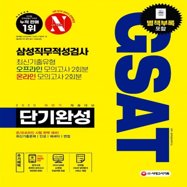 All-New GSAT 삼성직무적성검사 단기완성(2020 하반기):최신기출유형 오프라인 모의고사 2회분+온라인 모의고사 2회분, 시대고시기획