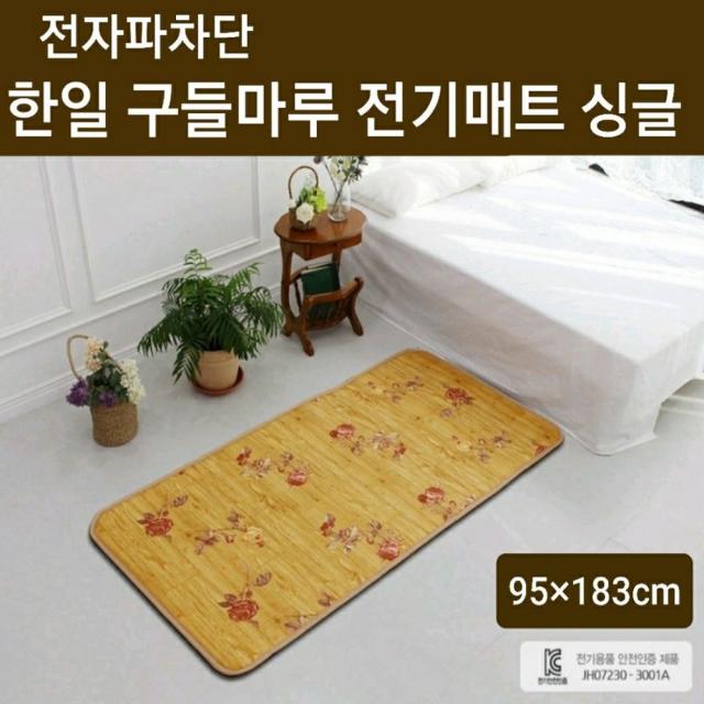 한일 1인용 전기매트 싱글 전기장판 전자파차단 온열매트 전기요 슈퍼싱글 소형 거실용 바닥용 온돌마루 카페트 생활방수 미끄럼방지 우드 모노륨 구들장매트 절전형 손세탁 전기용품 안전인증 KC인증 국내생산 전자파없는 특허제품