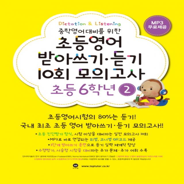 중학영어대비를 위한 초등영어 받아쓰기 듣기 10회 모의고사 6학년. 2 마더텅