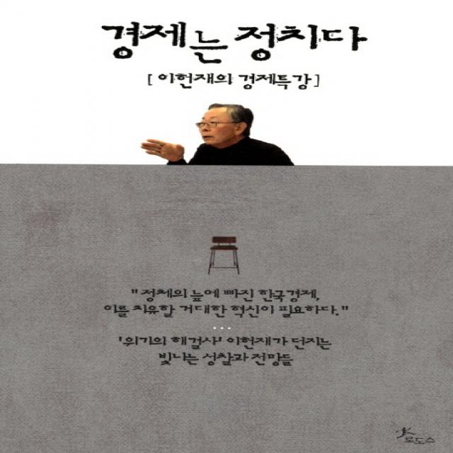 경제는 정치다:이헌재의 경제특강 로도스