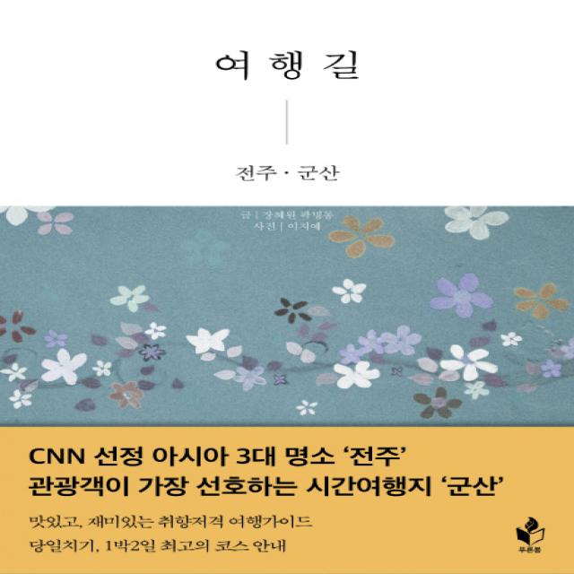 여행길 전주 군산, 푸른봄