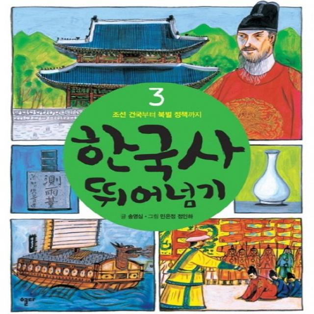 한국사 뛰어넘기. 3: 조선 건국부터 북벌 정책까지, 열다