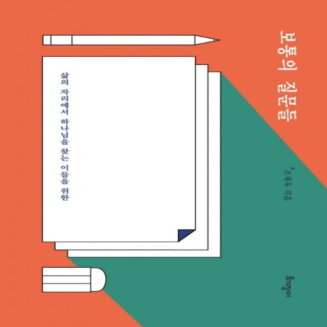 보통의 질문들:삶의 자리에서 하나님을 찾는 이들을 위한 토기장이