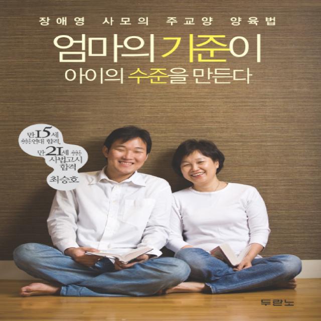 엄마의 기준이 아이의 수준을 만든다, 두란노서원