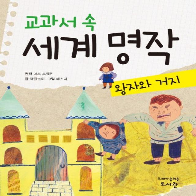 교과서 속 세계 명작: 왕자와 거지, 고래가숨쉬는도서관