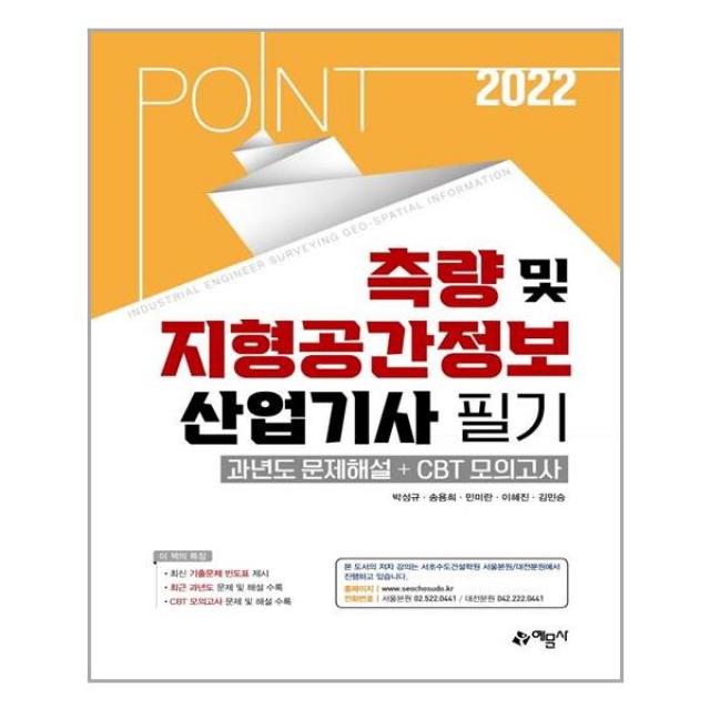 예문사 2022 포인트 측량 및 지형공간정보산업기사 필기 과년도문제해설＋CBT 모의고사 (마스크제공), 단품