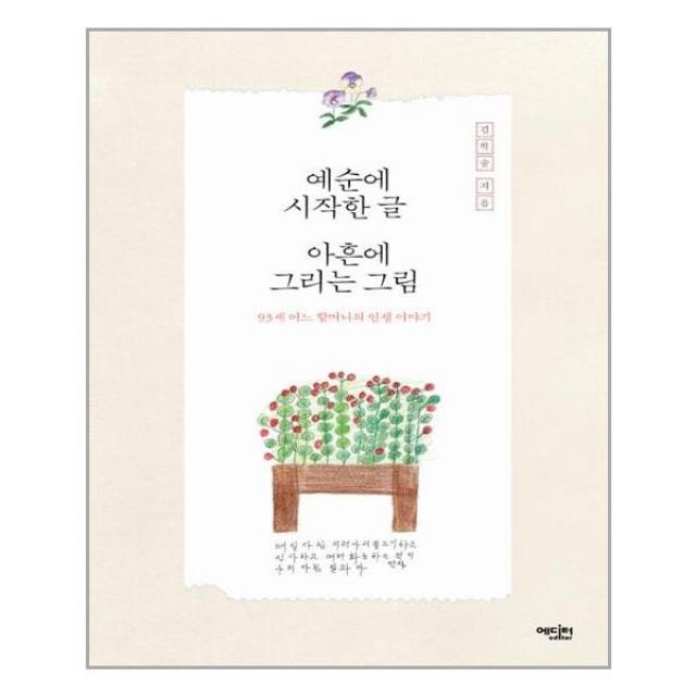 예순에 시작한 글, 아흔에 그리는 그림 / 에디터+선물, 단일상품