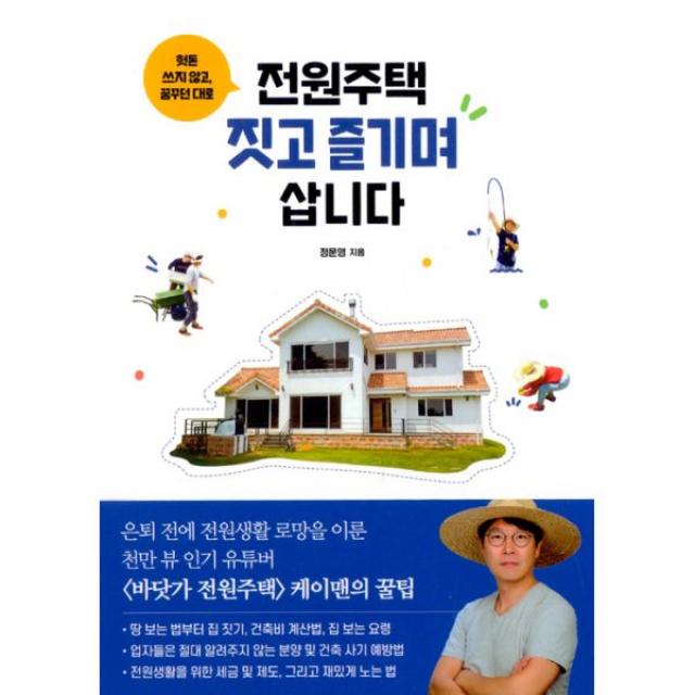 전원주택 짓고 즐기며 삽니다 : 헛돈 쓰지 않고 꿈꾸던 대로, 청림Life