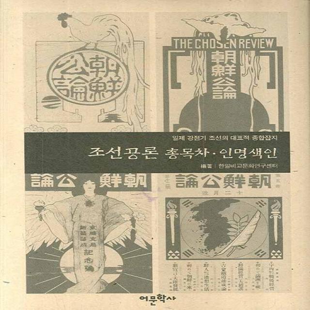 조선공론 총목차 인명색인:일제 강점기 조선의 대표적 종합잡지, 어문학사