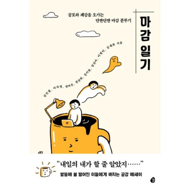 마감 일기 : 공포와 쾌감을 오가는 단짠단짠 마감 분투기