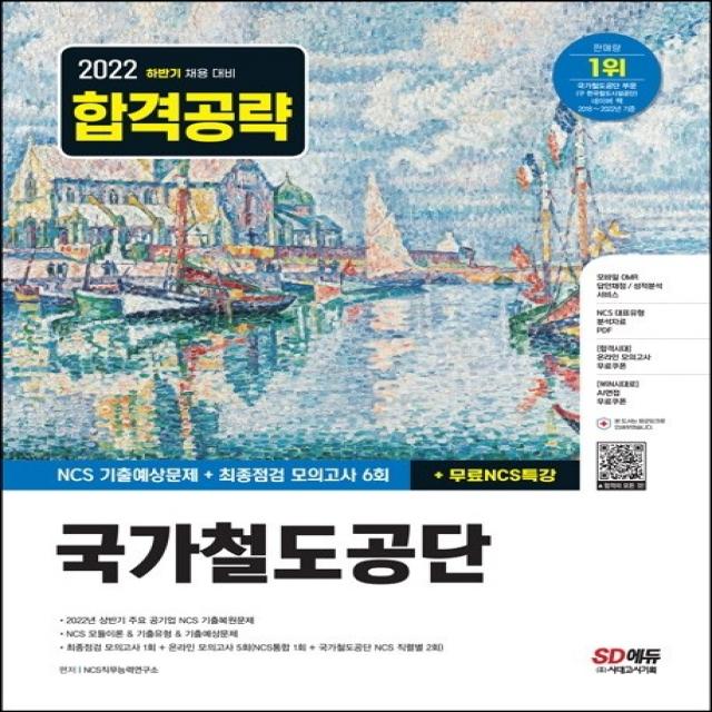 2022 하반기 국가철도공단 NCS+최종점검 모의고사 6회+무료NCS특강, 시대고시기획