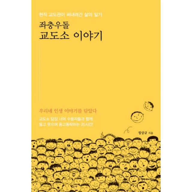 좌충우돌 교도소 이야기 : 현직 교도관이 써내려간 삶의 일기, 행복에너지