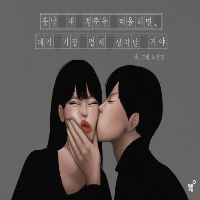 훗날 내 청춘을 떠올리면 네가 가장 먼저 생각날 거야, 필름(Feelm)