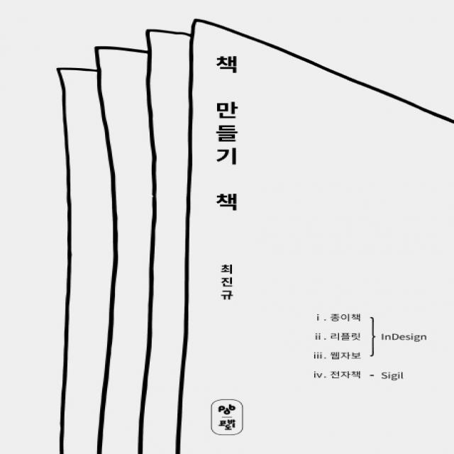 책 만들기 책:1. 종이책 2. 리플릿 3. 웹자보 4. 전자책, 포도밭출판사