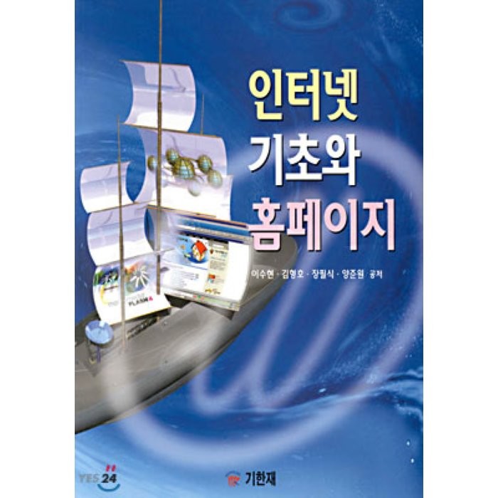 인터넷 기초와 홈페이지, 기한재