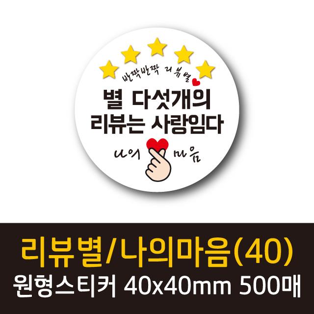 공작소 인스40-리뷰별(나의마음) 스티커, 500매, 원형40-리뷰별-사랑