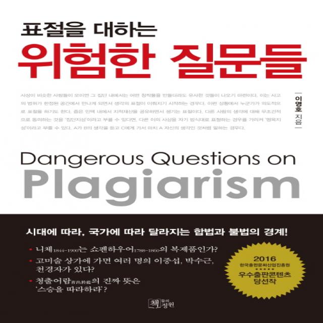 표절을 대하는 위험한 질문들:시대에 따라 국가에 따라 달라지는 합법과 불법의 경계, 책들의정원