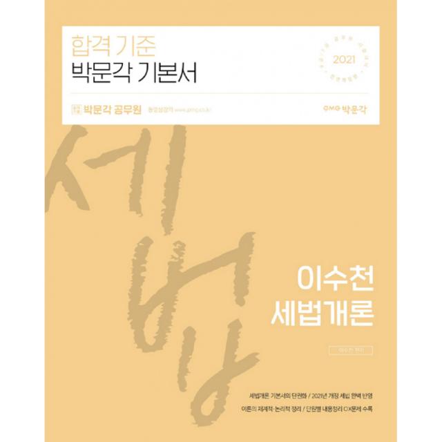 합격기준 박문각 이수천 세법개론(2021):9급/7급 공무원 시험대비, 9791164449378, 이수천 저