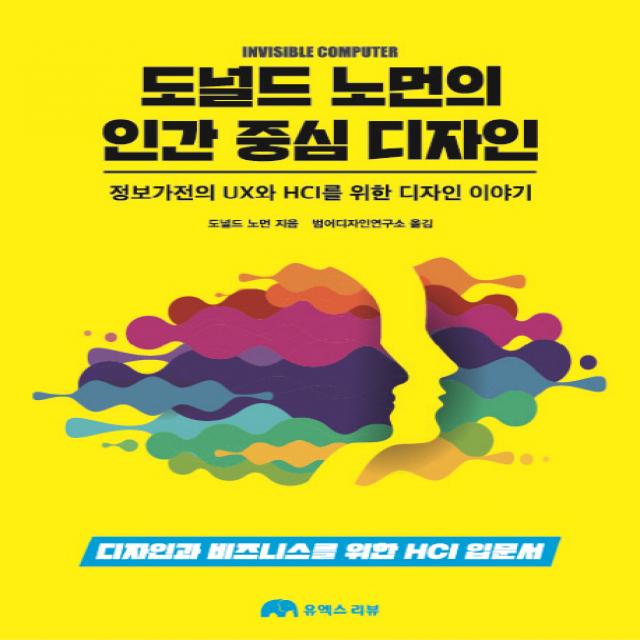 도널드 노먼의 인간 중심 디자인:정보가전의UX와HCI를위한디자인이야기 | 디자인과비즈니스를위한HCI입문서, 유엑스리뷰(UX REVIEW)