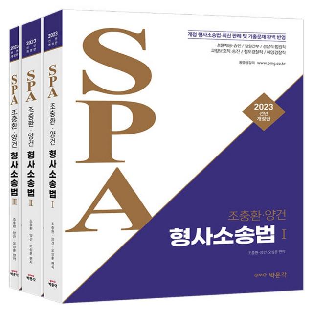 2023 조충환 양건 SPA 형사소송법:개정 형사소송법·최신 판례 및 기출문제 완벽 반영