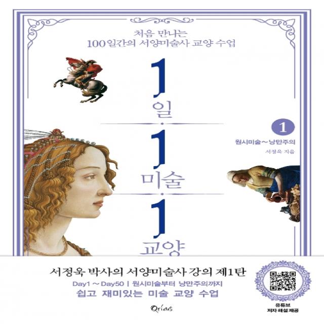 1일 1미술 1교양. 1: 원시미술~낭만주의:처음 만나는 100일간의 서양미술사 교양 수업 큐리어스 Qrious 