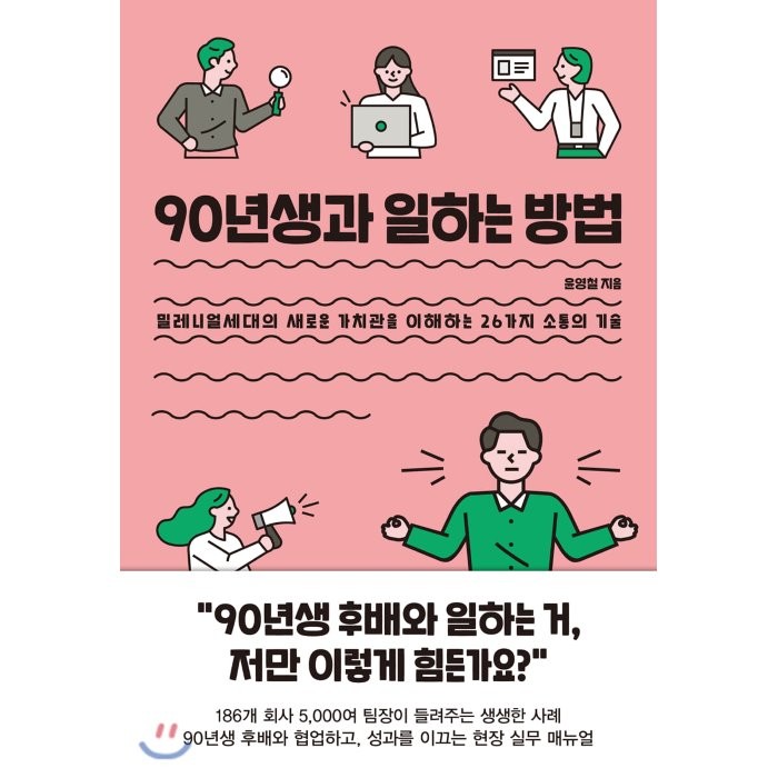 90년생과 일하는 방법 : 밀레니얼세대의 새로운 가치관을 이해하는 26가지 소통의 기술, 윤영철 저, 보랏빛소