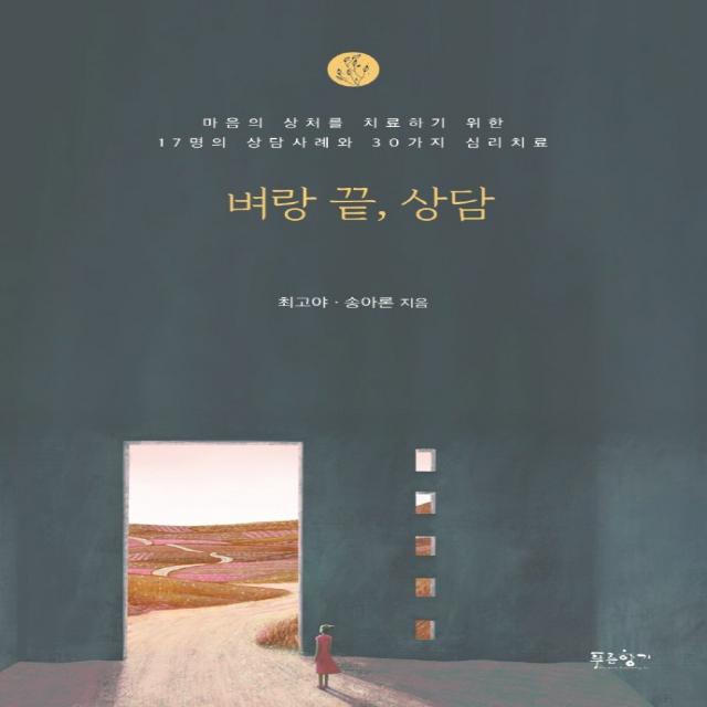 벼랑 끝, 상담:마음의 상처를 치료하기 위한 17명의 상담사례와 30가지 심리치료, 푸른향기, 최고야