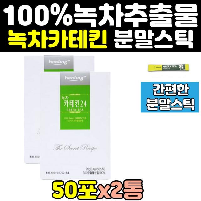 녹차 추출물 카테킨 카태킨 분말 가루 파우더 2통 홈쇼핑 순수 고함량 녹차잎 엑기스 100% 스틱