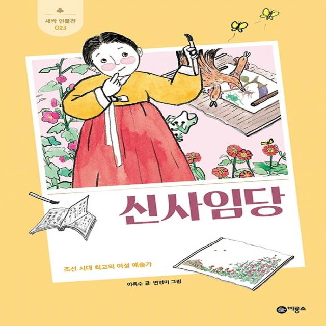 신사임당:조선 시대 최고의 여성 예술가, 비룡소, 이옥수