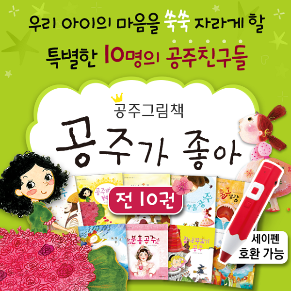 공주가 좋아 전10권 4세 5세 6세 7세 여자아이 선물 공주 그림 책 세이펜적용, 단품