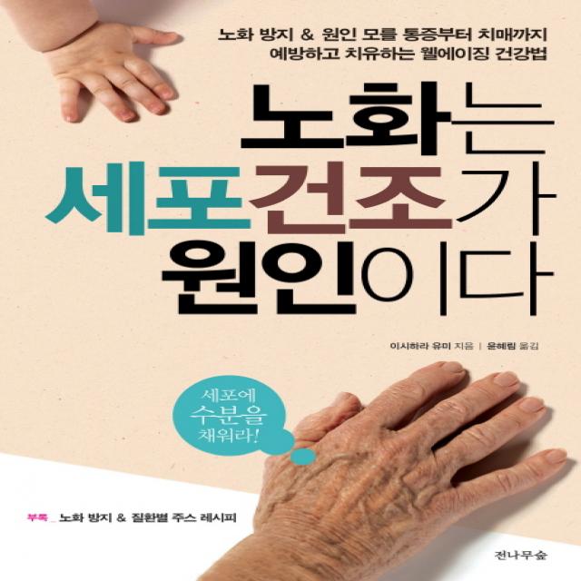 노화는 세포건조가 원인이다:노화방지 & 원인모를통증부터 치매까지 예방하고 치유하는 웰에이징 건강법, 전나무숲