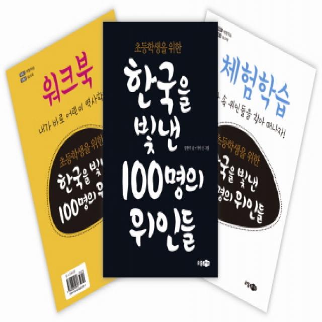 초등학생을 위한 한국을 빛낸 100명의 위인들 소담주니어