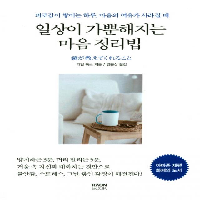 일상이 가뿐해지는 마음 정리법:피로감이 쌓이는 하루 마음의 여유가 사라질 때, 라온북