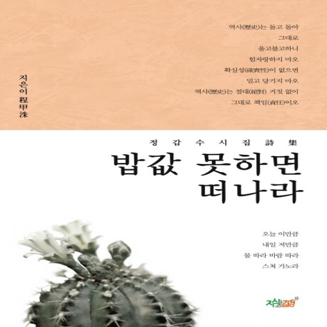 밥값 못하면 떠나라:정갑수시집 지식과감성