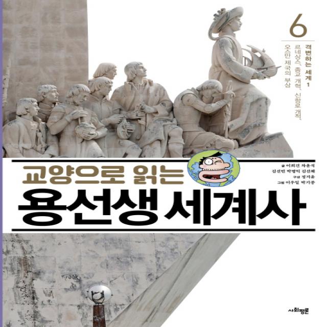 교양으로 읽는 용선생 세계사 6: 격변하는 세계(1), 사회평론