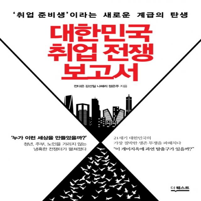대한민국 취업 전쟁 보고서:취업준비생 이라는 새로운 계급의 탄생, 더퀘스트