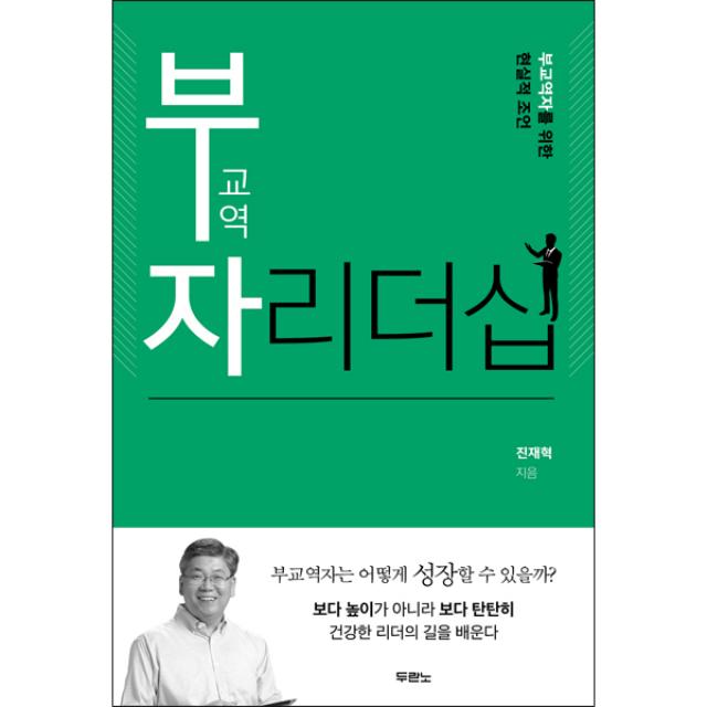 부교역자 리더십:부교역자를 위한 현실적 조언, 두란노서원