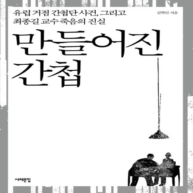 만들어진 간첩:유럽 거점 간첩단 사건 그리고 최종길 교수 죽음의 진실, 서해문집