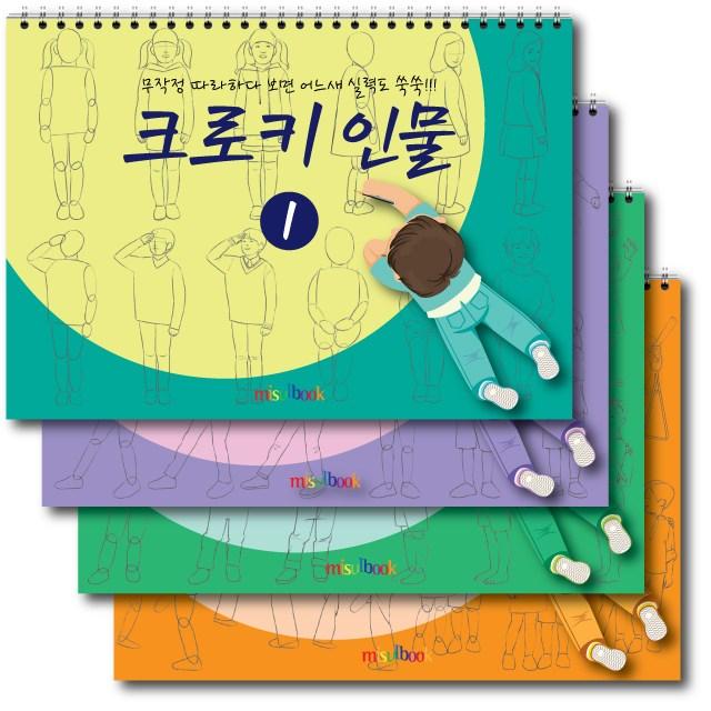 미술북 크로키 인물 4권 세트 크로키북 드로잉북 아동 미술교재 큐레인