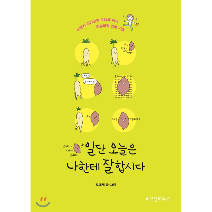 일단 오늘은 나한테 잘합시다 : 어쩐지 의기양양 도대체 씨의 띄엄띄엄 인생 기술, 예담