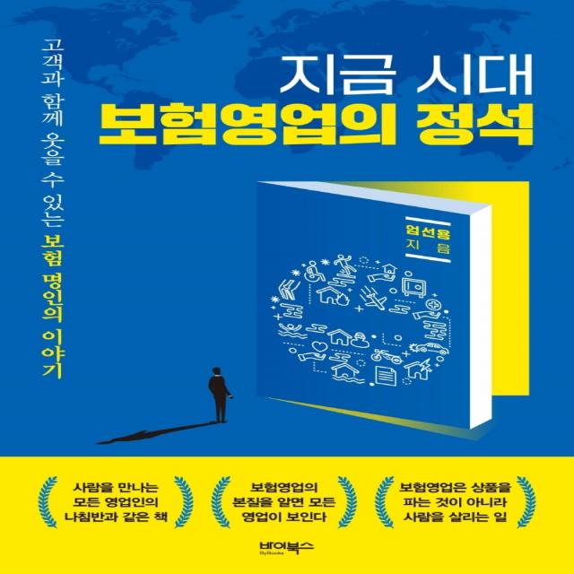 지금 시대 보험영업의 정석:고객과 함께 웃을 수 있는 보험 명인의 이야기, 바이북스, 엄선용