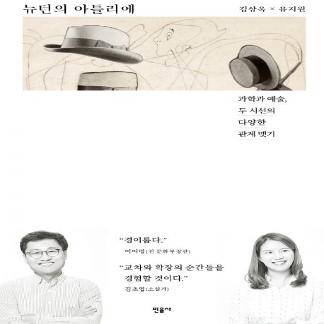 뉴턴의 아틀리에:과학과 예술, 두 시선의 다양한 관계 맺기, 민음사