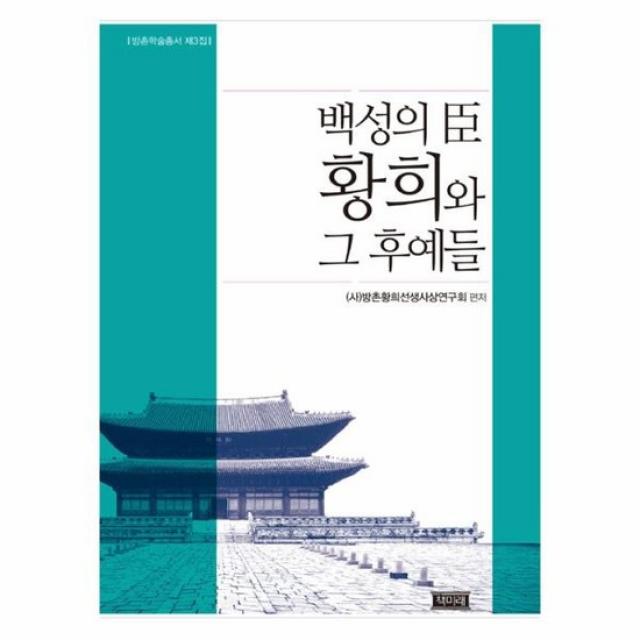 백성의 신 황희와 그 후예들 방촌학술총서 제3집