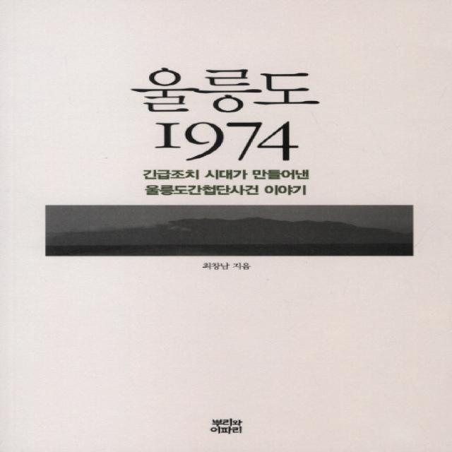 울릉도 1974:긴급조치 시대가 만들어낸 울릉도간첩단사건 이야기 뿌리와이파리